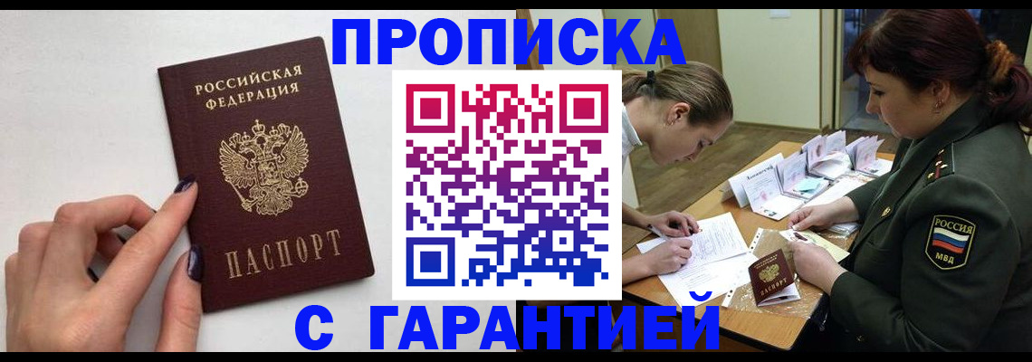 прописка гарантия в Адыгейске