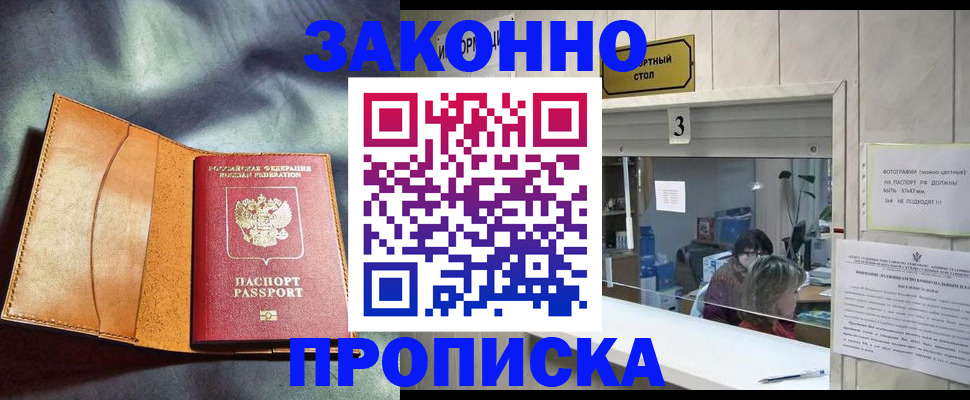прописка законно в Адыгейске